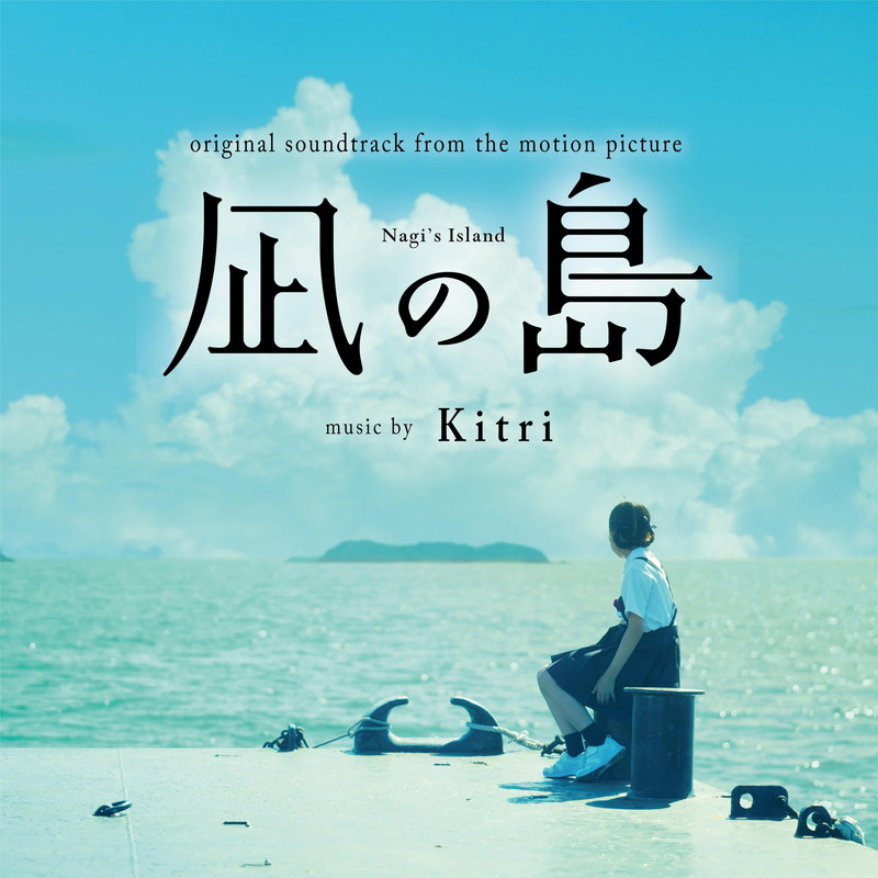＜インタビュー＞Kitri、人々の心にフォーカスした映画『凪の島』での劇伴と主題歌制作を振り返る