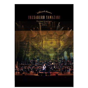 『billboard classics 山崎育三郎 Premium Symphonic Concert Tour 2021 -SFIDA-』