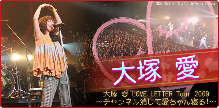 大塚愛 【大塚 愛 LOVE LETTER Tour 2009 ～チャンネル消して愛ちゃん寝る!～】