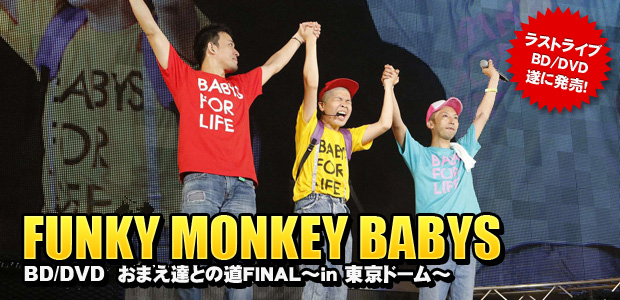FUNKY MONKEY BABYS 『おまえ達との道 FINAL~in 東京ドーム~』 インタビュー