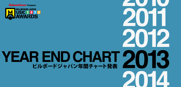 ビルボードジャパン2013年間チャート