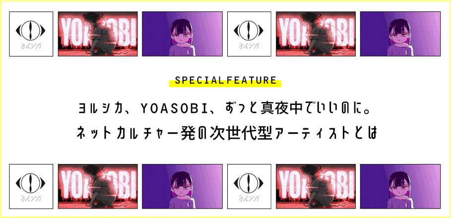 ヨルシカ Yoasobi ずっと真夜中でいいのに ネットカルチャー発の次世代型アーティストとは Special Billboard Japan
