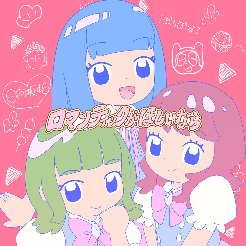 ロマンティックがほしいなら