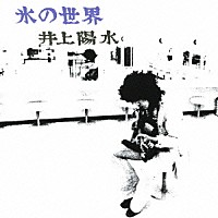 井上陽水『氷の世界』