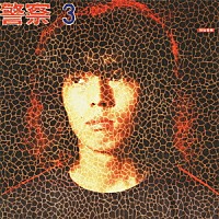 頭脳警察『頭脳警察3』