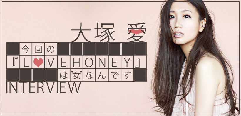 大塚 愛 Love Honey インタビュー Special Billboard Japan