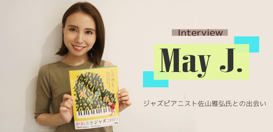 May J. インタビュー　