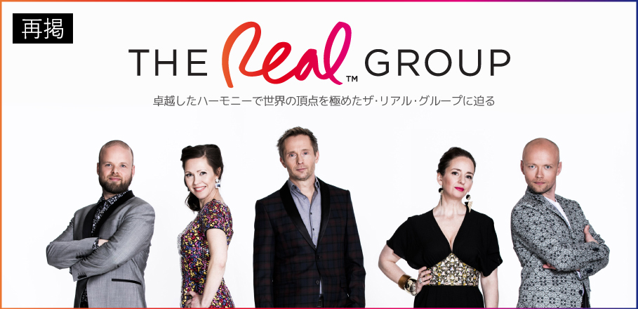 ザ・リアル・グループ来日記念特集