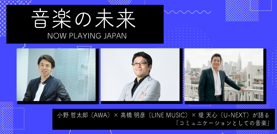 『音楽の未来』レポート 小野哲太郎(AWA)×高橋明彦(LINE MUSIC)×堤天心(U-NEXT) 
