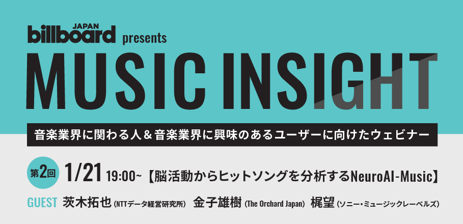 ビルボードジャパン主催のウェビナー第２回目開催