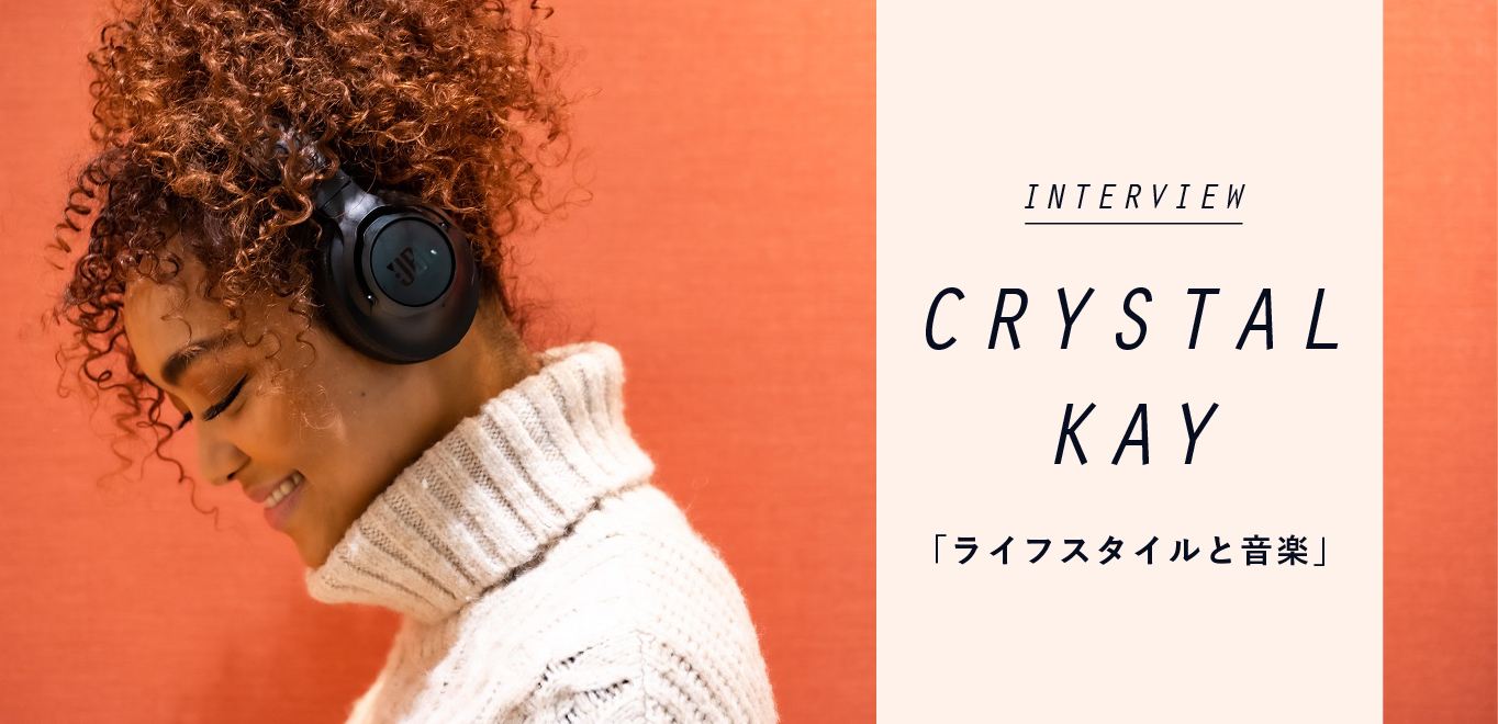 クリスタル・ケイ インタビュー 「ライフスタイルと音楽」