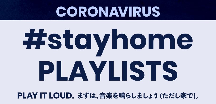 家で楽しむプレイリスト特集～PLAY IT LOUD.