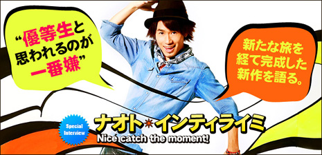 ナオト・インティライミ 『Nice catch the moment！』インタビュー