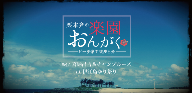 楽園おんがく ～ビーチまで徒歩5分～ Vol.2