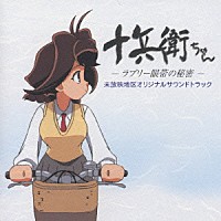 （アニメーション）「 十兵衛ちゃん　未放映地区オリジナルサウンドトラック」
