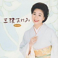 三沢あけみ「 三沢　あけみ　ベストアルバム」