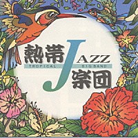 熱帯ＪＡＺＺ楽団「 熱帯ＪＡＺＺ楽団Ⅱ～Ｓｅｐｔｅｍｂｅｒ～」