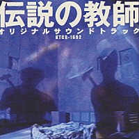 （オリジナル・サウンドトラック）「 「伝説の教師」オリジナル・サウンドトラック」