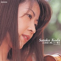幸田聡子「 ２１世紀に残したい歌　３　「ゴンドラの唄」からピンク・レディーまで」