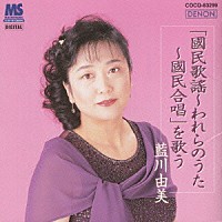 藍川由美、斉藤京子「 「國民歌謡～われらのうた～國民合唱」を歌う」