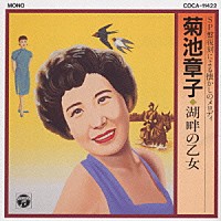 菊池章子「 菊池章子／湖畔の乙女」