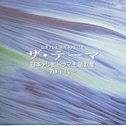 （オムニバス） ビリーバンバン 青い三角定規 フォー・クローヴァース 井上堯之バンド クラフト グレープ ０座標「ザ・テーマ－日本テレビドラマ主題歌集－７０年代～」