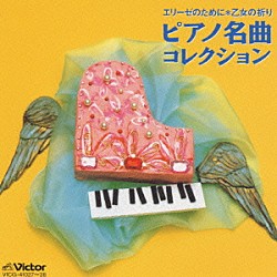 北川暁子／ガブリエル・チョドス「ＴＷＩＮ　ＢＥＳＴ　ピアノ名曲コレクション　エリーゼのために／乙女の祈り」