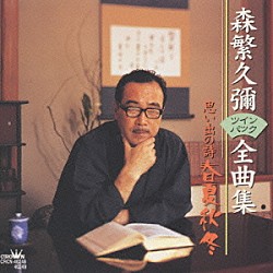 森繁久彌「森繁久彌ツインＣＤ全曲集」