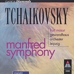 クルト・マズア ライプツィヒ・ゲヴァントハウス管弦楽団「チャイコフスキー：マンフレッド交響曲」