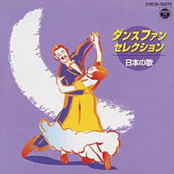 （オムニバス） 東京ニュースカイ・オーケストラ「１０ダンス・セレクション」