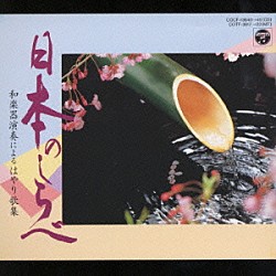 米川敏子［初代］　他「日本の旋律／和楽器演奏による流行歌集（１）」