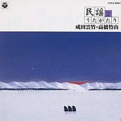 成田雲竹／高橋竹山「成田雲竹・高橋竹山による民謡うたがたり２」