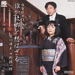 藍川由美／中野振一郎「誰か故郷を想わざる～古賀政男作品集」