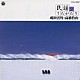 成田雲竹／高橋竹山「成田雲竹・高橋竹山による民謡うたがたり２」