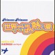 ＰＲＩＮＣＥＳＳ　ＰＲＩＮＣＥＳＳ 「世界でいちばん熱い夏／ＤＩＡＭＯＮＤＳ＜ダイアモンド＞」