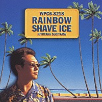 杉山清貴「 ＲＡＩＮＢＯＷ　ＳＨＡＶＥ　ＩＣＥ」