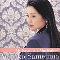 鮫島有美子「 ミュージカルを歌う　１～サウンド・オブ・ミュージック～」