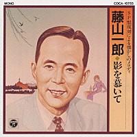藤山一郎「 オリジナル盤による懐かしのメロデイー」