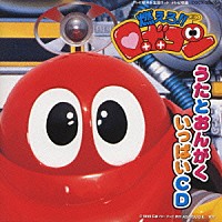 （アニメーション）「 「燃えろ！！ロボコン」歌と音楽集」