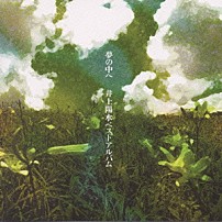 井上陽水 「夢の中へ－井上陽水ベストアルバム－」