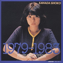 沢田聖子「１９７９－１９８３　ＢＥＳＴ　ＳＥＬＥＣ」