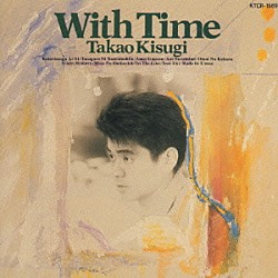 来生たかお「Ｗｉｔｈ　Ｔｉｍｅ」