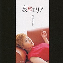 門倉有希「哀愁エリア／愛に壊れて」