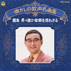 霧島昇「霧島昇／誰か故郷を想わざる」