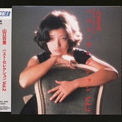 山口百恵「ベスト・セレクション　Ｖｏｌ．２」