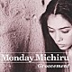 Ｍｏｎｄａｙ満ちる「グルーヴメント」