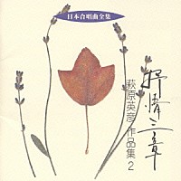 萩原英彦「 日本合唱曲全集「抒情三章」　作品集２」