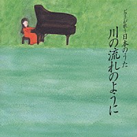 角聖子「 ピアノが歌う日本のうた／川の流れのように」