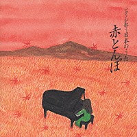 角聖子「 ピアノが歌う日本のうた／赤とんぼ」