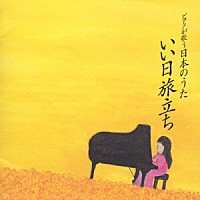 角聖子「 ピアノが歌う日本のうた／いい日旅立ち」